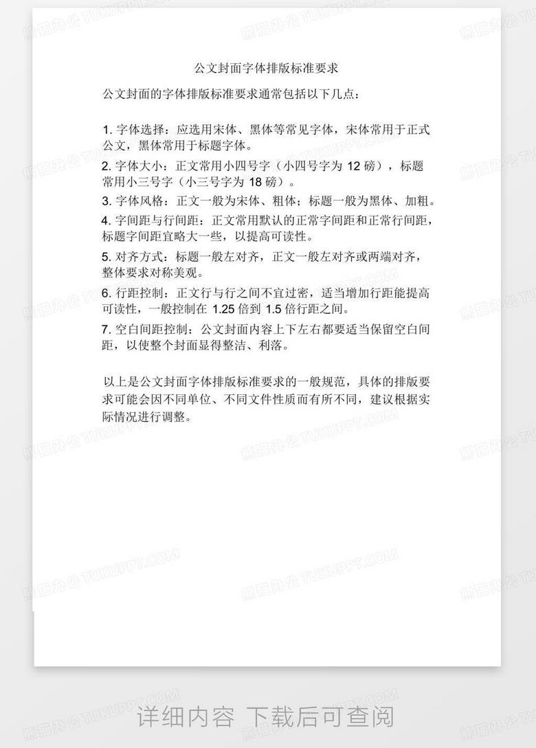 最新國(guó)家標(biāo)準(zhǔn)公文模板詳解及指南