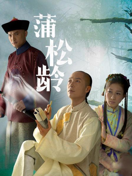 蒲松齡電視劇，探秘傳奇人生，重溫古典韻味之旅