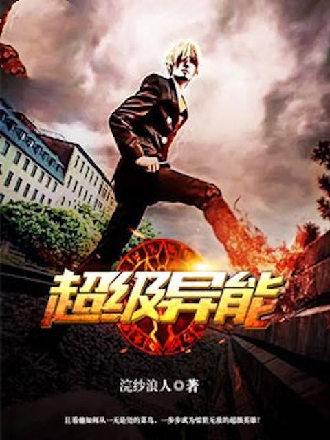 超級異能系統(tǒng)最新篇章揭秘！