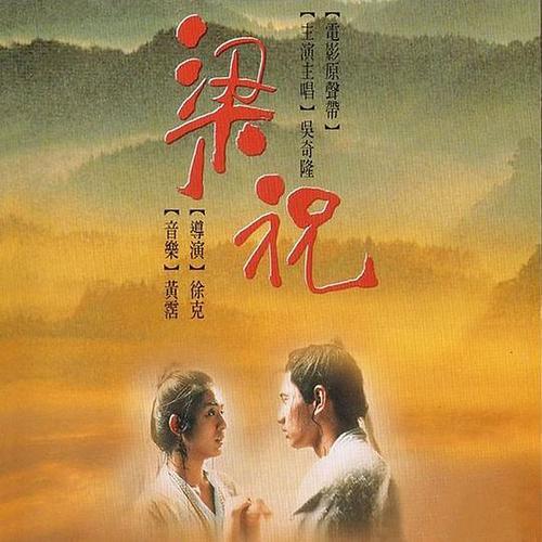 電影梁祝，時(shí)代背景下的傳世之作