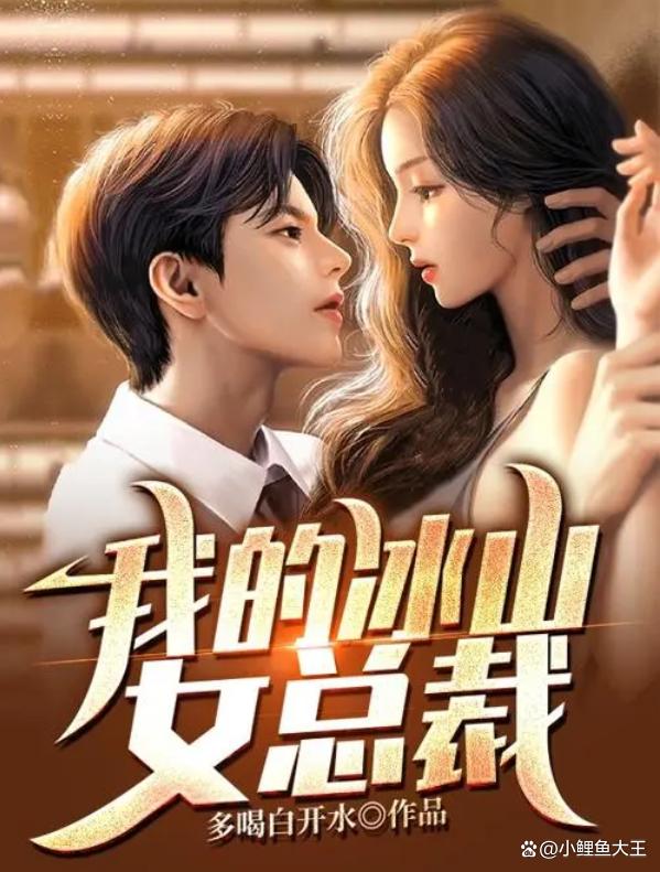 誤惹冰山男神，最新章節(jié)獲取攻略及故事進(jìn)展揭秘