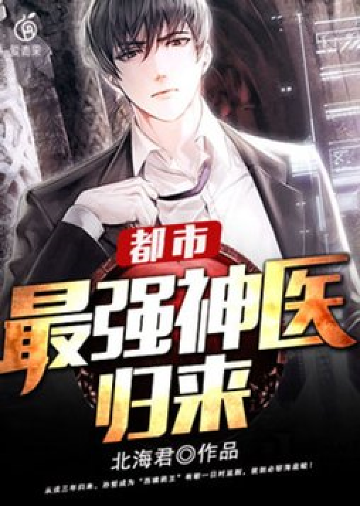 最強(qiáng)神醫(yī)混都市，自信成長(zhǎng)與都市勵(lì)志傳奇章節(jié)列表