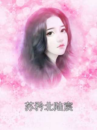 科技新品揭秘，蘇窈陸東庭最新章節(jié)引領(lǐng)未來生活的高科技革新