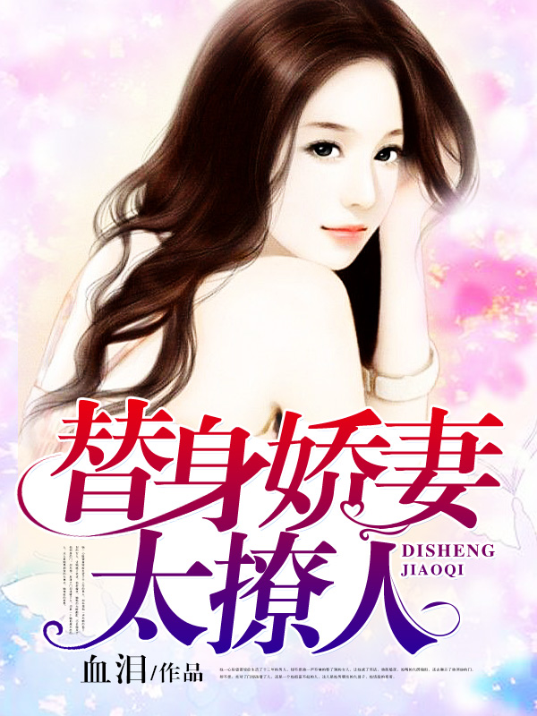 隱婚嬌妻太迷人，最新章節(jié)搶先看